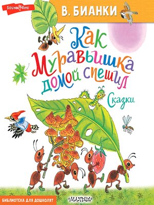 cover image of Как муравьишка домой спешил